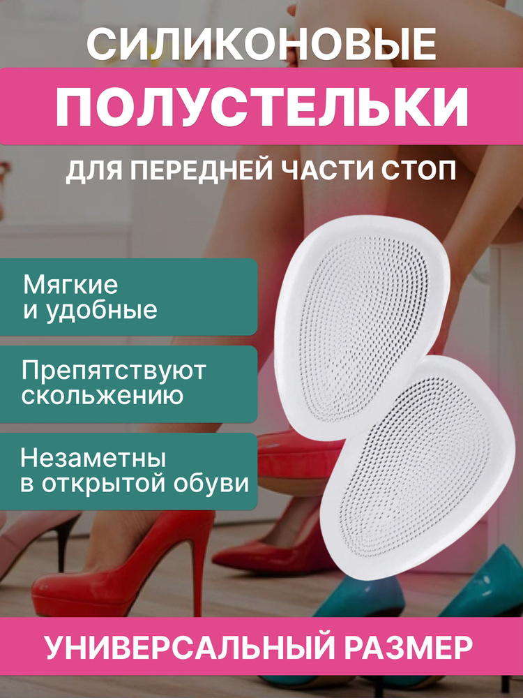 Полустельки супинаторы женские силиконовые под стопу для туфель и ...