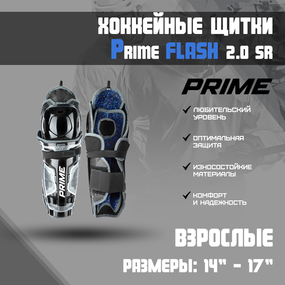 Щитки хоккейные PRIME Flash 2.0 SR.р.16 #1