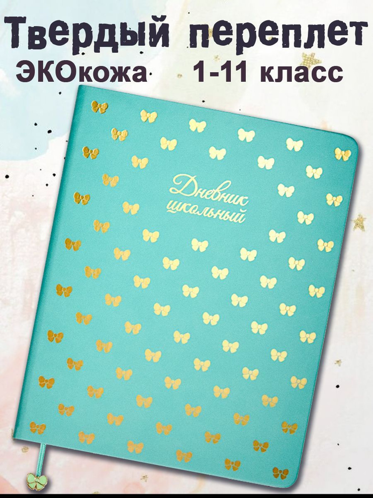 Дневник школьный 1-11 класс "БАНТИК" А5+ 48л в твёрдом переплёте из экокожи с закладкой-ляссе  #1