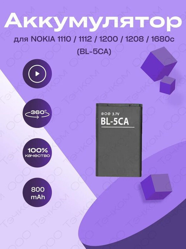 Аккумулятор для Nokia BL-5CA 1110/1112/1200/1208/1680c #1