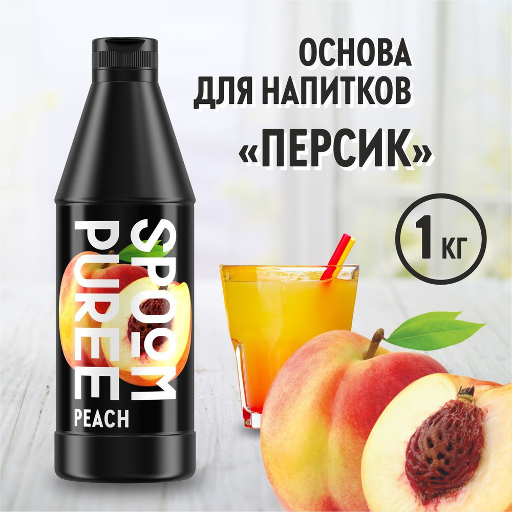 Натуральный концентрат SPOOM PUREE Персик, 1 кг ( основа для приготовления напитков и десертов / спум #1