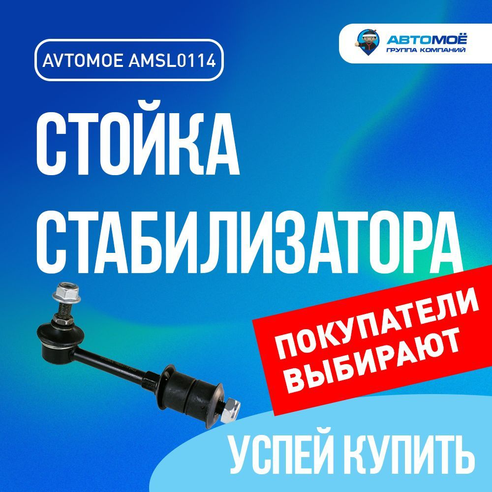 Стойка стабилизатора заднего AMSL0114 AVTOMOE для HYUNDAI ACCENT / AVTOMOE  для Хендай Акцент - купить по доступным ценам в интернет-магазине OZON  (727814059)