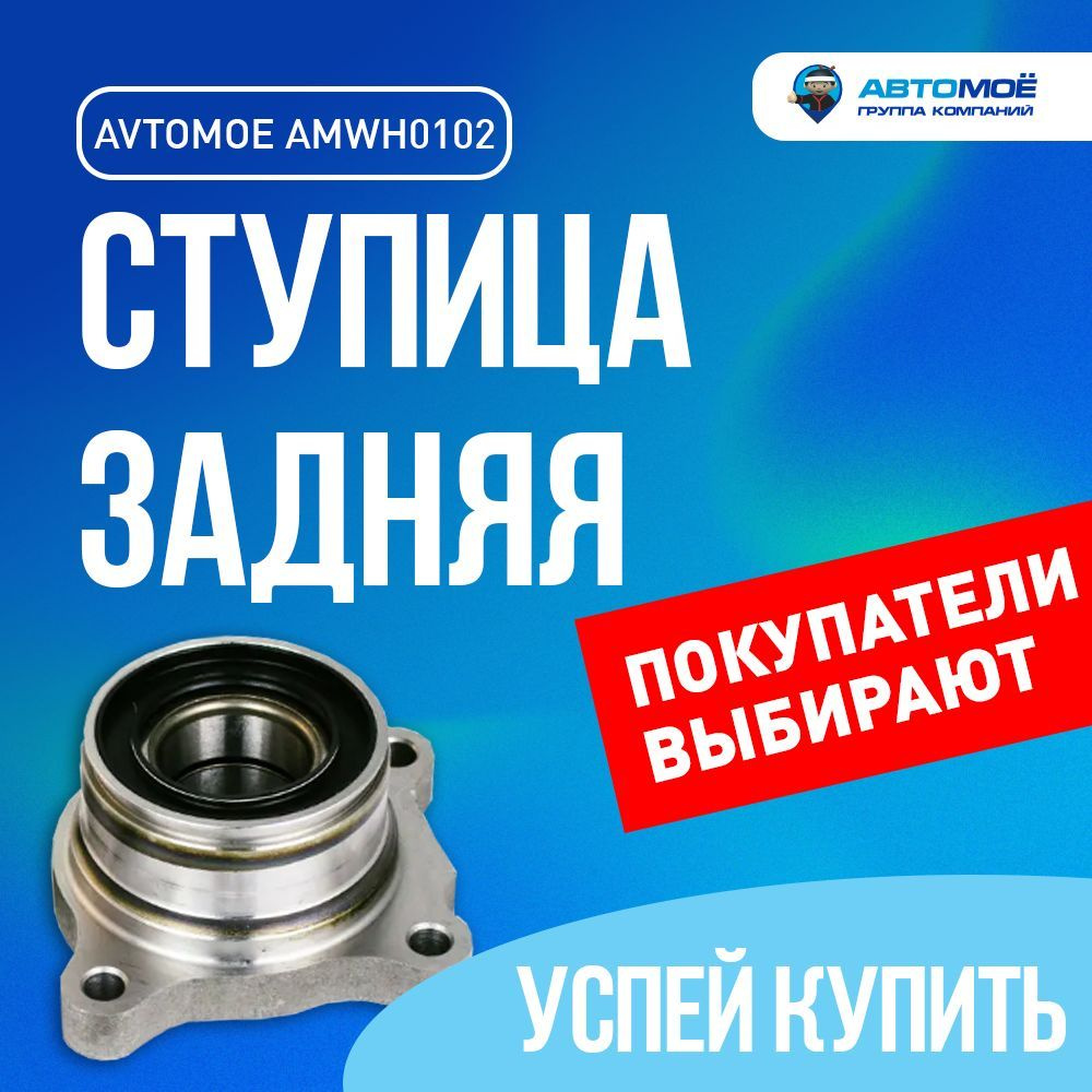 Ступица задняя правая AMWH0102 Avtomoe для Lexus GX 470, GX 460, Toyota  Land Cruiser Prado / Автомое для Лексус GX 470, GX 460, Тойота Ланд Крузер  Прадо - купить по доступным ценам в интернет-магазине OZON (732379524)