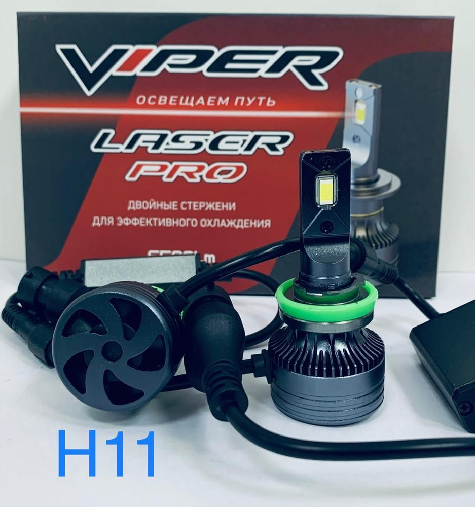 Вайпер лазер. Viper Laser Pro h7. Viper led Pro Laser. Viper Laser Pro h4. Автосвет в Кирове.