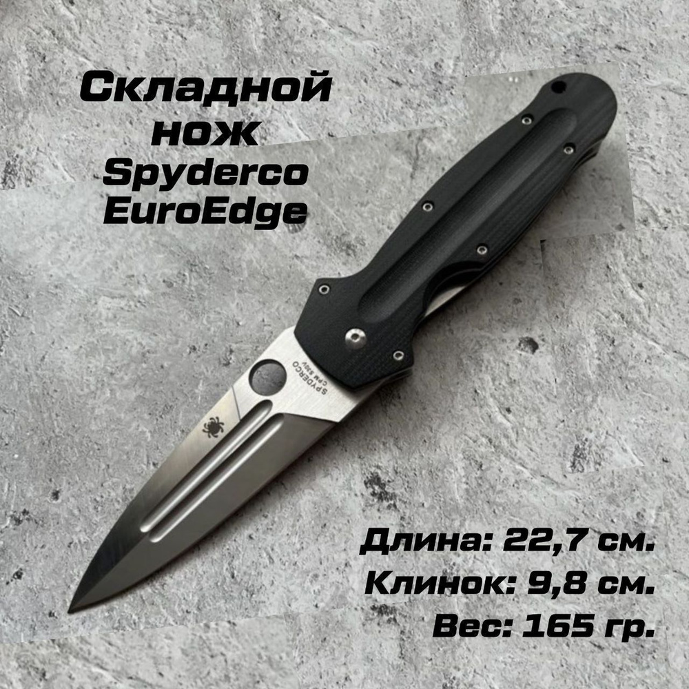 Нож складной SPYDERCO EuroEdge (черный) - купить с доставкой по ...
