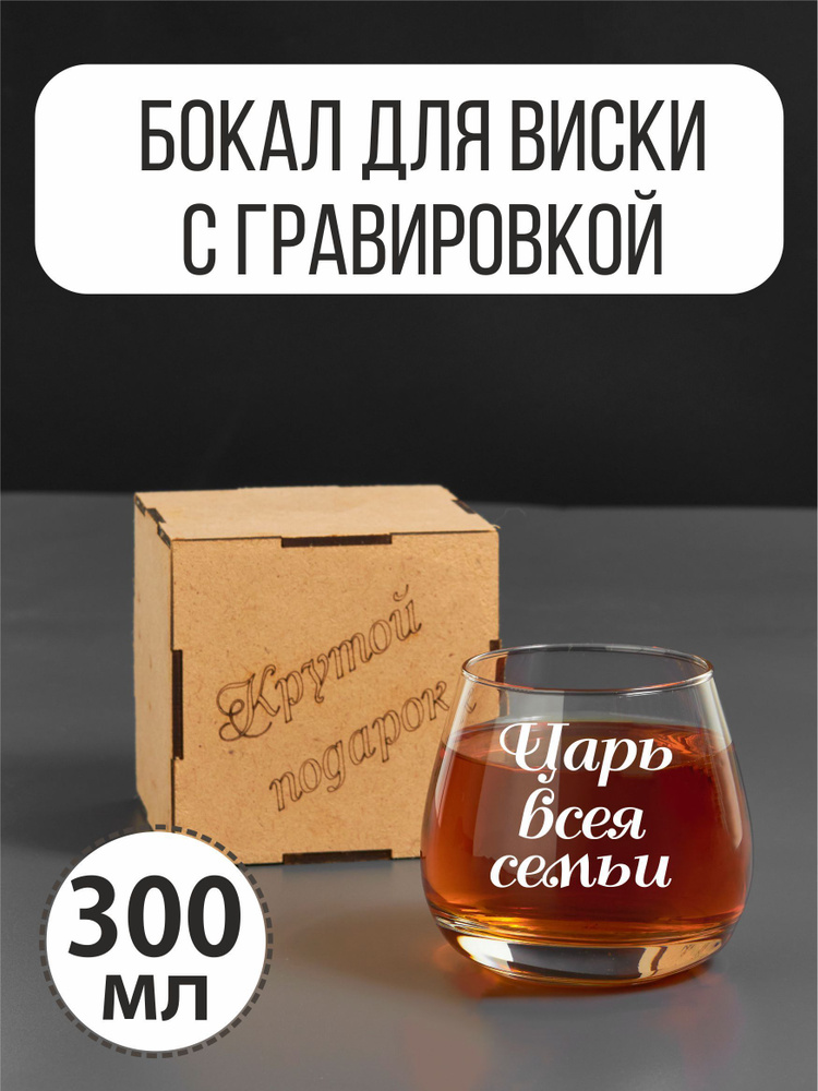 Бокал для виски с гравировкой "Царь всея семьи" #1