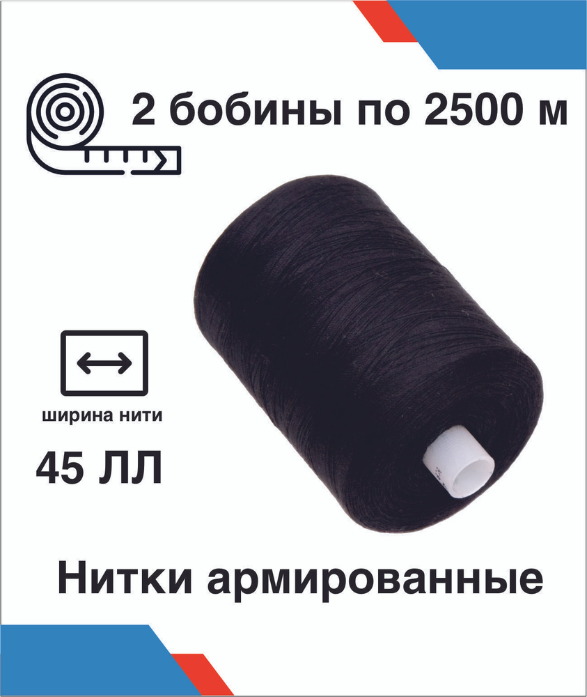 Нитки армированные 45 лл бобина 2500 метров 2 шт #1