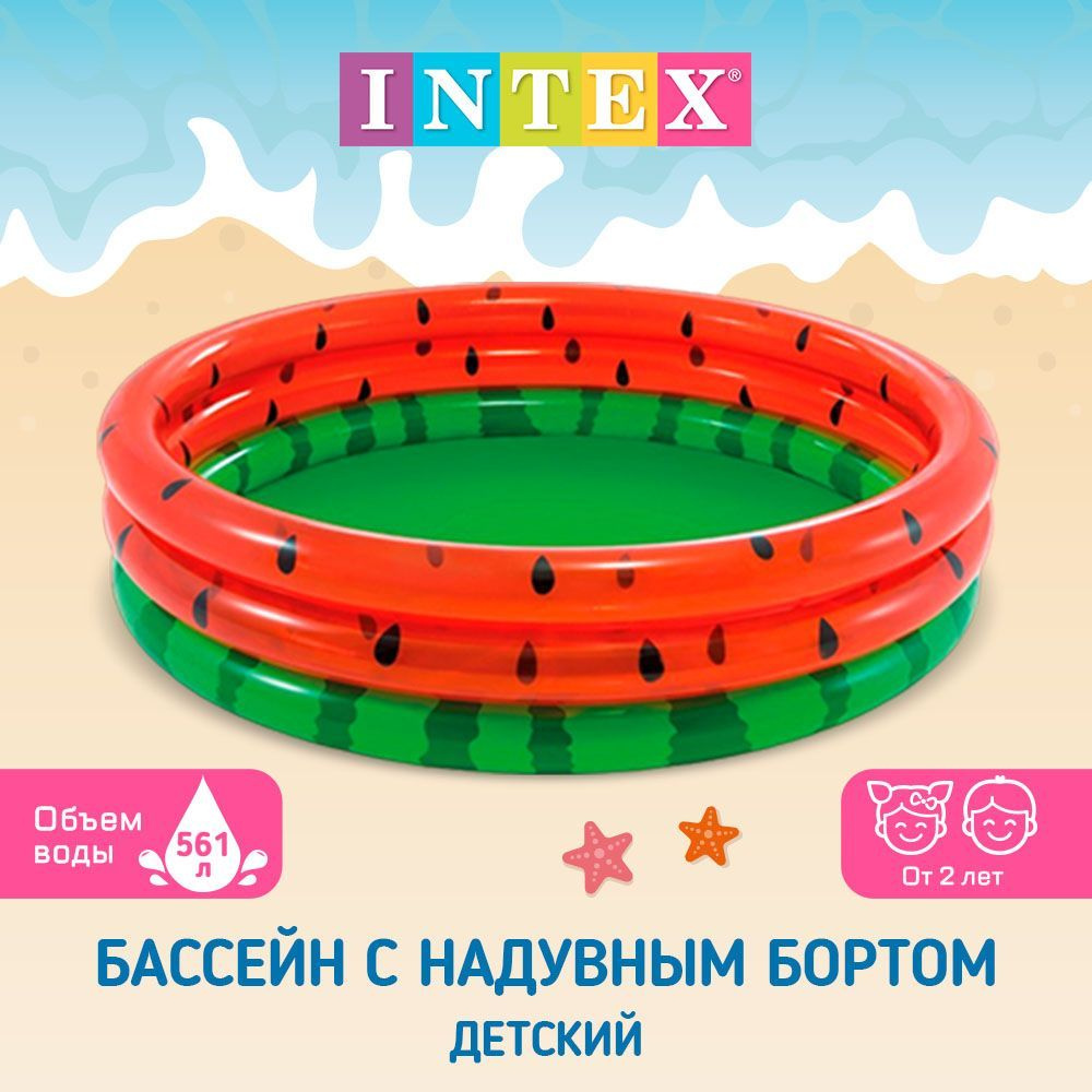 Бассейн надувной детский INTEX "Арбуз" 168Х38см, 3 кольца, от 2 лет, 58448NP  #1