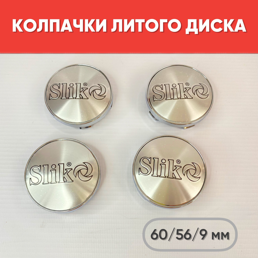 Колпачки на литые диски Slik Хром 60/56/9мм 4 шт./ Заглушки в диск SLIK  