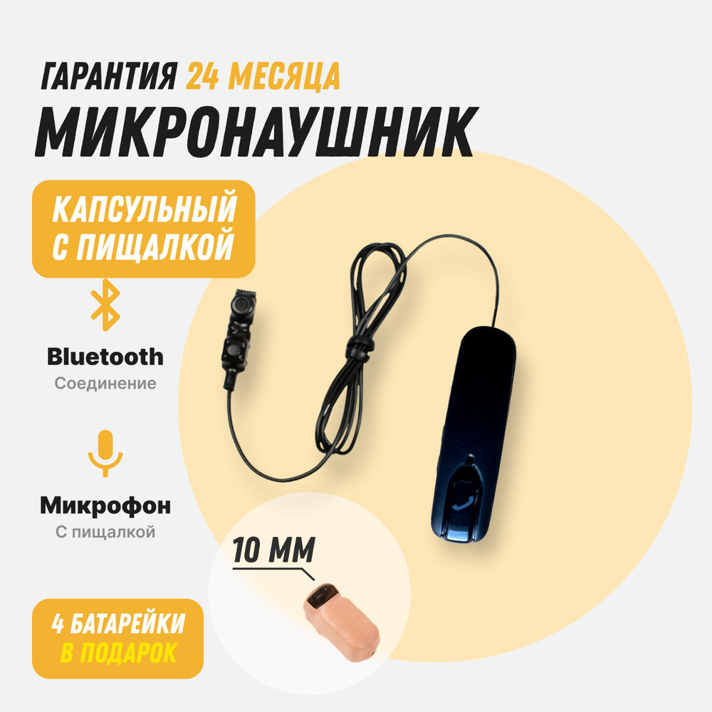 Микронаушник microElf 1_Магнитные микронаушники и блютуз гарнитура с  кнопкой пищалкой - купить по выгодной цене в интернет-магазине OZON  (599049750)