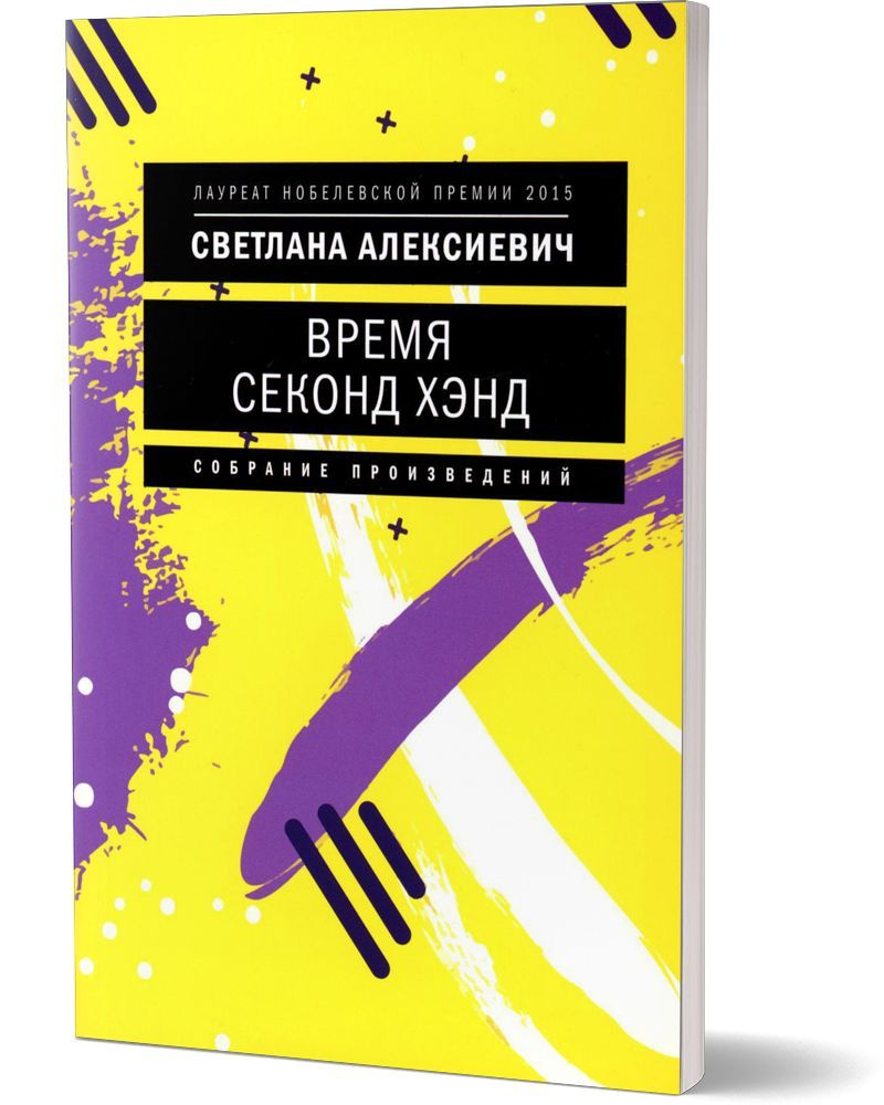 Время секонд хэнд. 10-е изд. (обл.) | Алексиевич Светлана Александровна