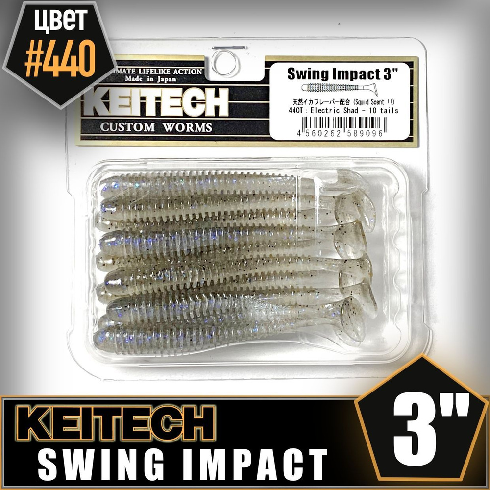 KEITECH Swing Impact 3" #440 Приманка силиконовая #1