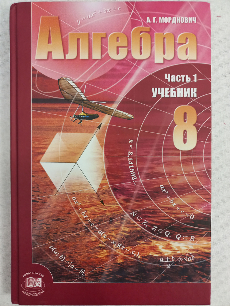 Алгебра. Часть 1-Я. 8 Класс / Учебник | Мордкович Александр.