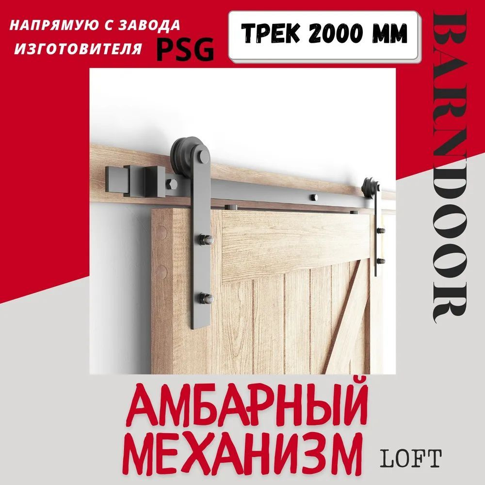 Амбарный механизм для раздвижной двери шириной до 1055 мм. и толщиной до 40 мм. Направляющая 2 метра. #1