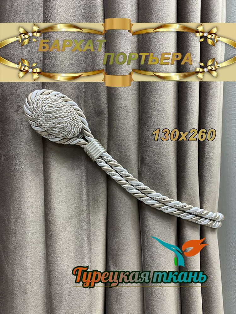 GERGER Штора портьера 130х260 см крепление Лента коричневый #1