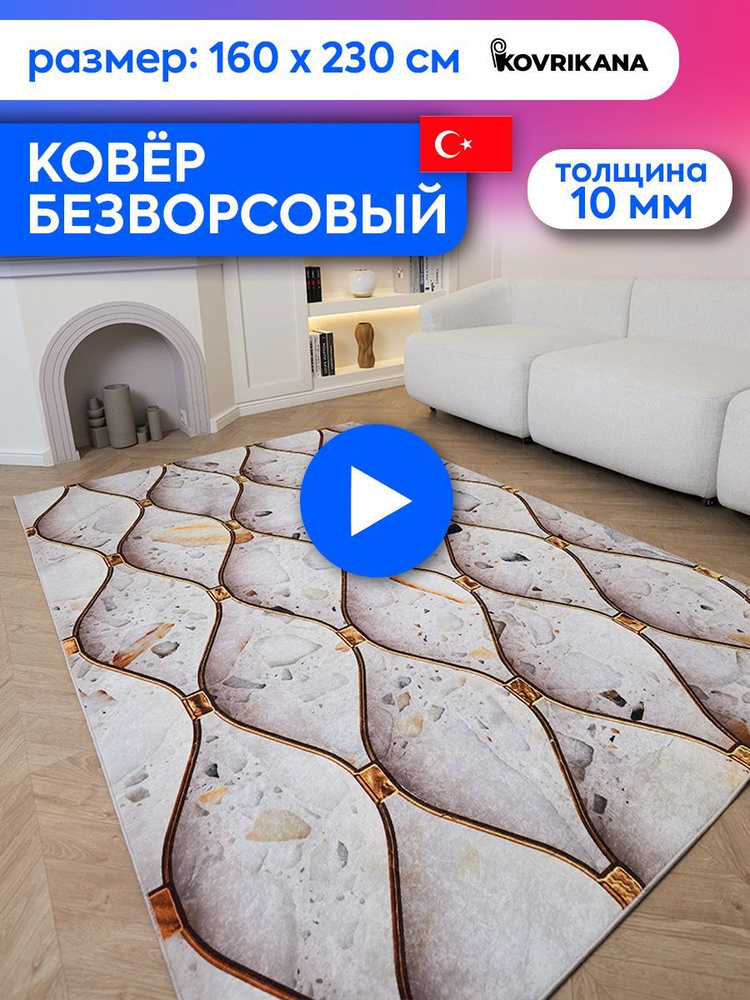 Ковер турецкий на пол KOVRIKANA, безворсовый с 3D эффектом, 160 на 230  #1