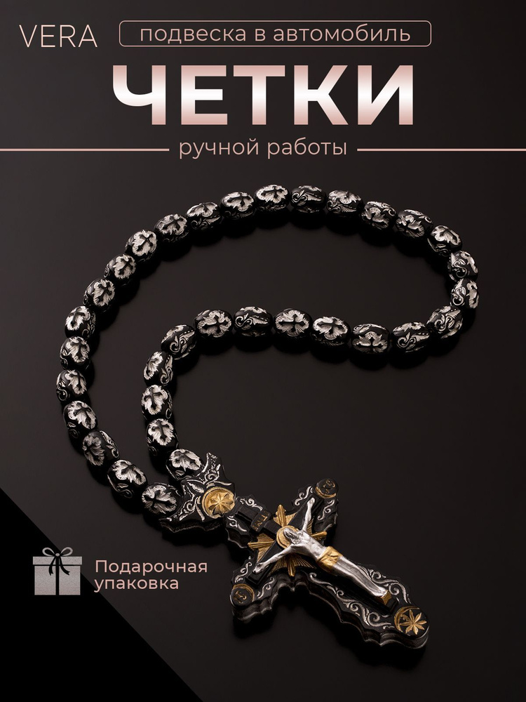 Четки православные в машину Крест VERA - купить с доставкой по выгодным ...