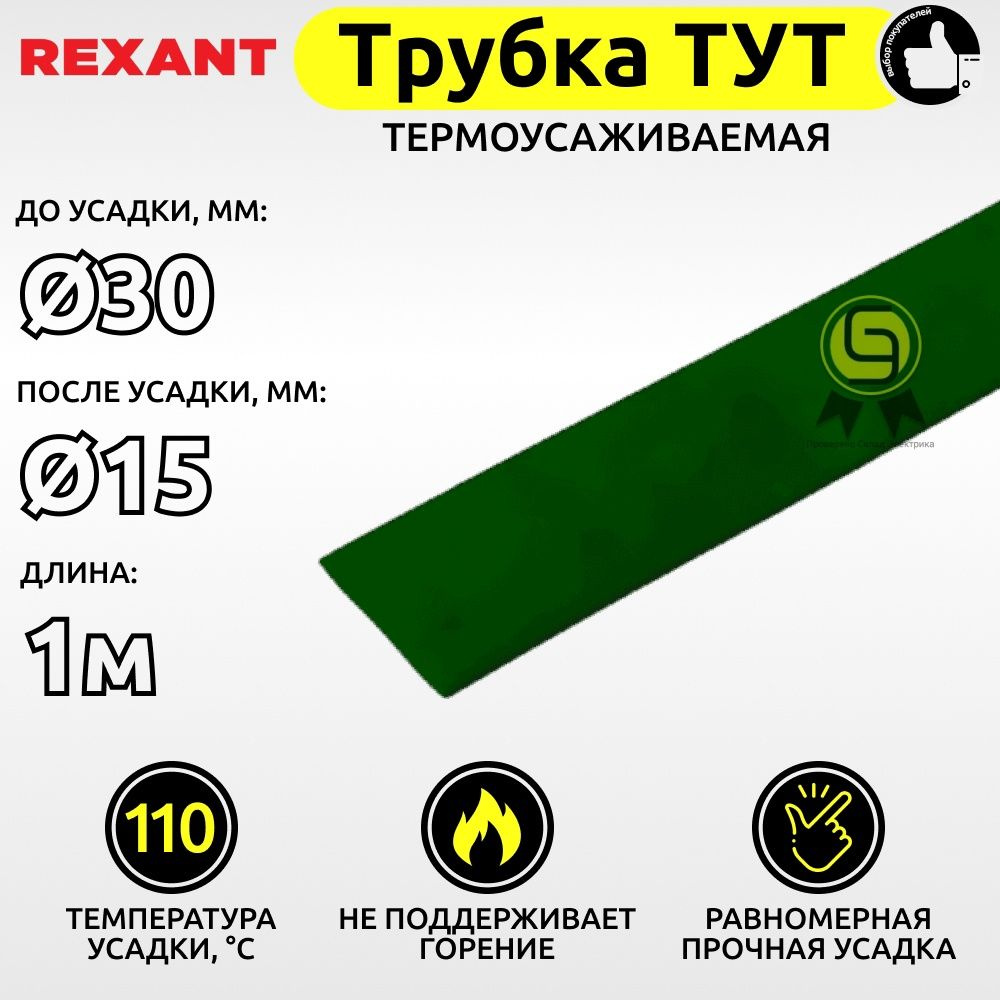 Трубка термоусаживаемая для кабелей и проводов 3 шт ТУТ Rexant 30,0/15,0 мм зеленый 1м ТУТ30/15ч  #1