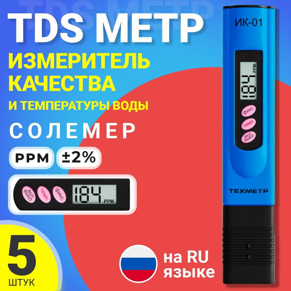 TDS метр для воды измеритель качества и температуры ТЕХМЕТР ИК-01, 5шт (Синий)  #1