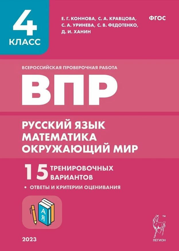 ВПР 4 класс Русский язык, математика, окружающий мир 15 тренировочных ...