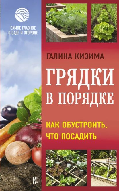 Грядки в порядке. Как обустроить, что посадить | Кизима Галина Александровна | Электронная книга  #1