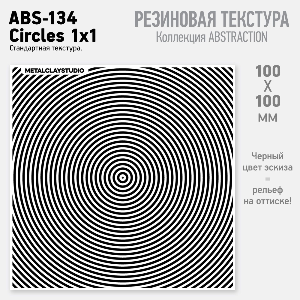 Резиновый текстурный мат ABS-134, Circles 1mm x 1mm (Коллекция Абстракция,  арт.134, Концентрические окружности 1х1 мм) для металлической, полимерной  глины и керамики, форма для лепки - купить с доставкой по выгодным ценам в