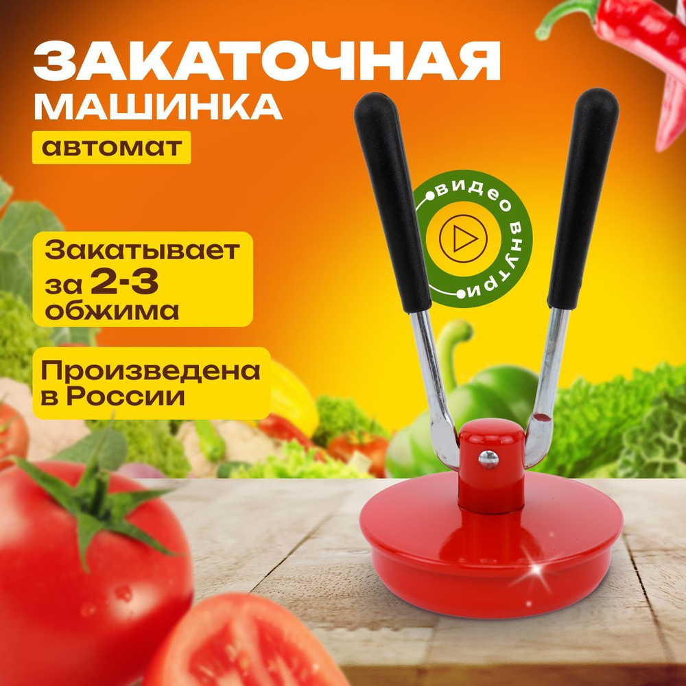 Закаточная машина для консервирования, закаточная машинка автомат, закрутка  для консервирования