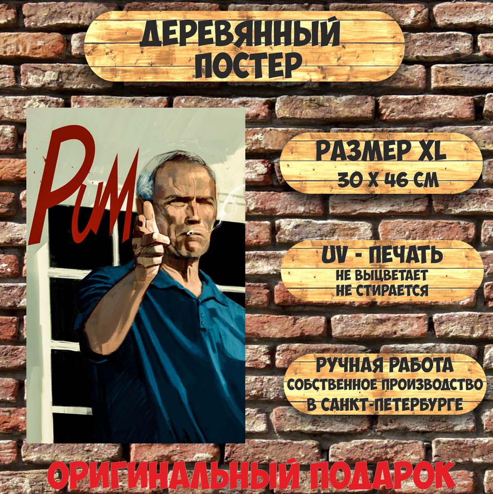 Картина на дереве Пафф Клинт Иствуд (размер XL) #1