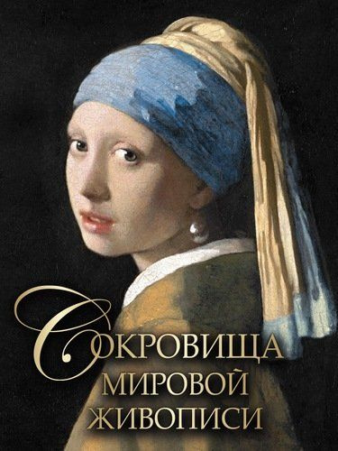 Сокровища мировой живописи - купить с доставкой по выгодным ценам в ...