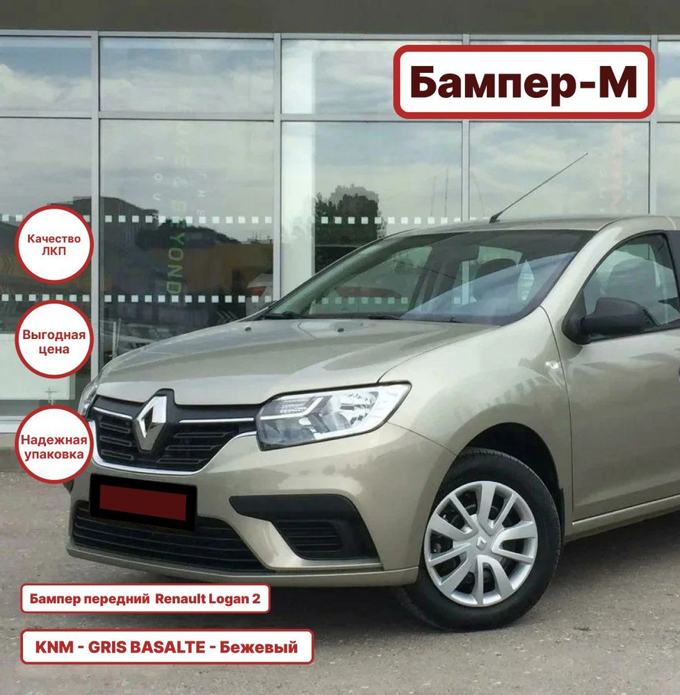 Бампер передний в цвет кузова Renault Logan 2 Рено Логан (2018-) Renault  Sandero 2 Рено Сандеро KNM - GRIS BASALTE - Бежевый - купить с доставкой по  выгодным ценам в интернет-магазине OZON (1106620569)