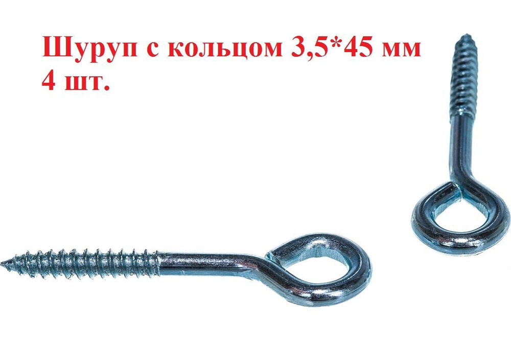 Шуруп 3.5 x 45 мм 4 шт. #1