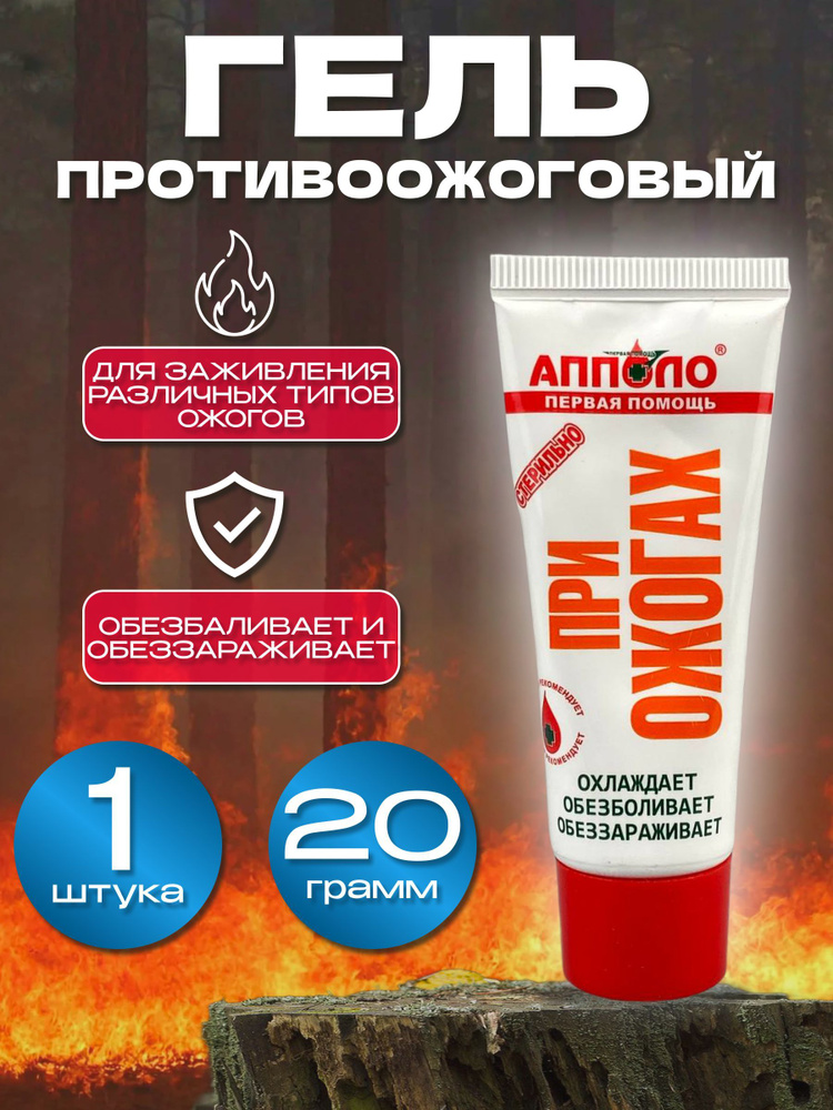 Противоожоговый охлаждающий медицинский гидрогель против ожогов 20 гр ...