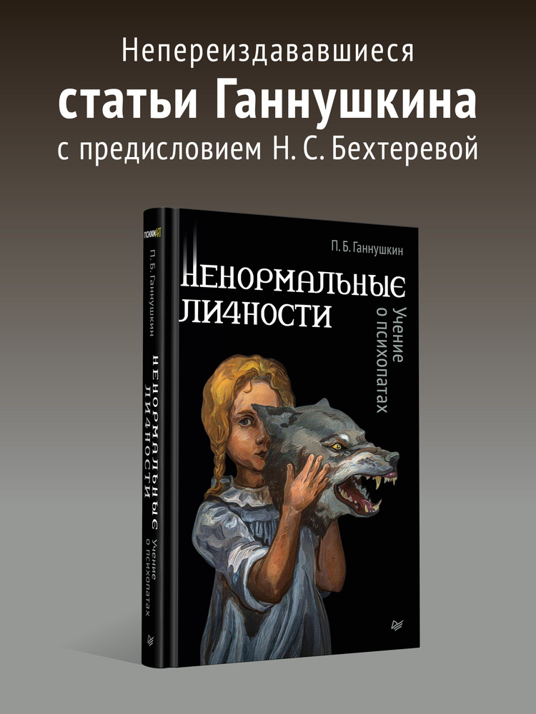 Ненормальные личности. Учение о психопатах | Ганнушкин Петр Борисович  #1