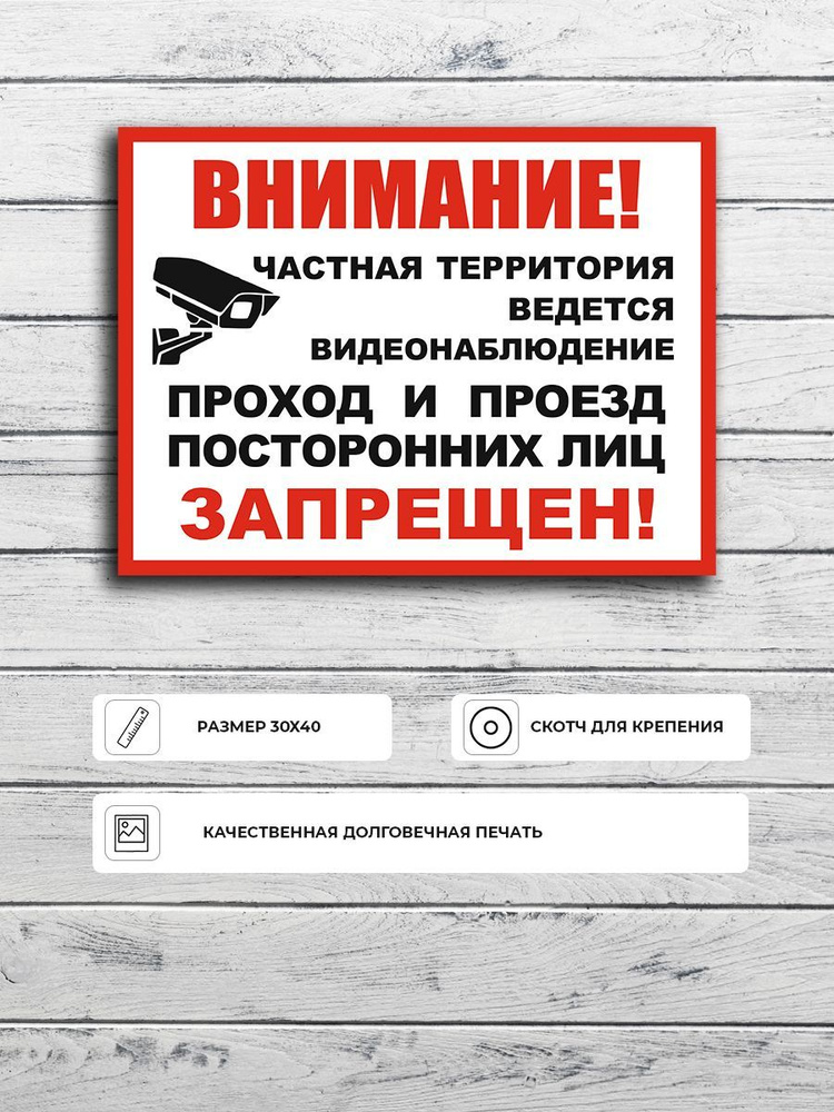 Табличка "Ведется видеонаблюдение Частная территория проход и проезд посторонних лиц запрещен" А3 (40х30см) #1