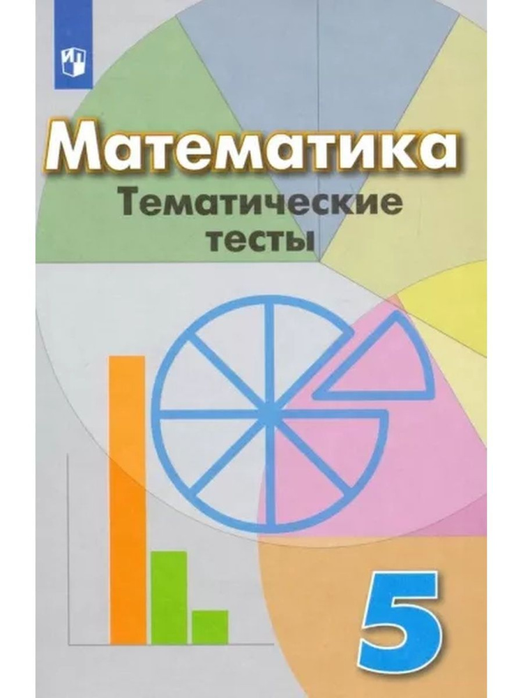 Математика. 5 класс. Тематические тесты - купить с доставкой по ...