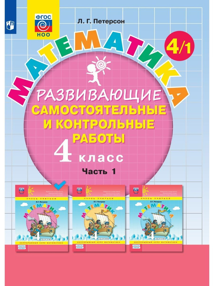 Математика. 4 класс. Развивающие самостоятельные и контрольные работы ...