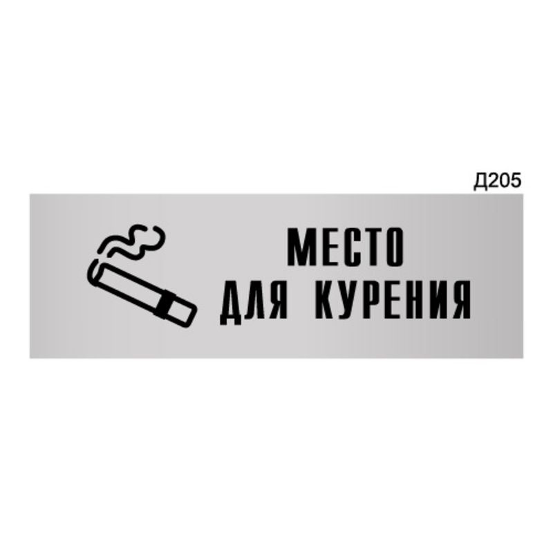 Информационная табличка "Место для курения" прямоугольная Д205 (300х100 мм)  #1