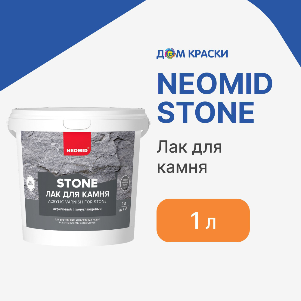 Лак для камня, бетона, кирпича Neomid Stone (1 л) - с мокрым эффектом,  полуглянцевый, водорастворимый