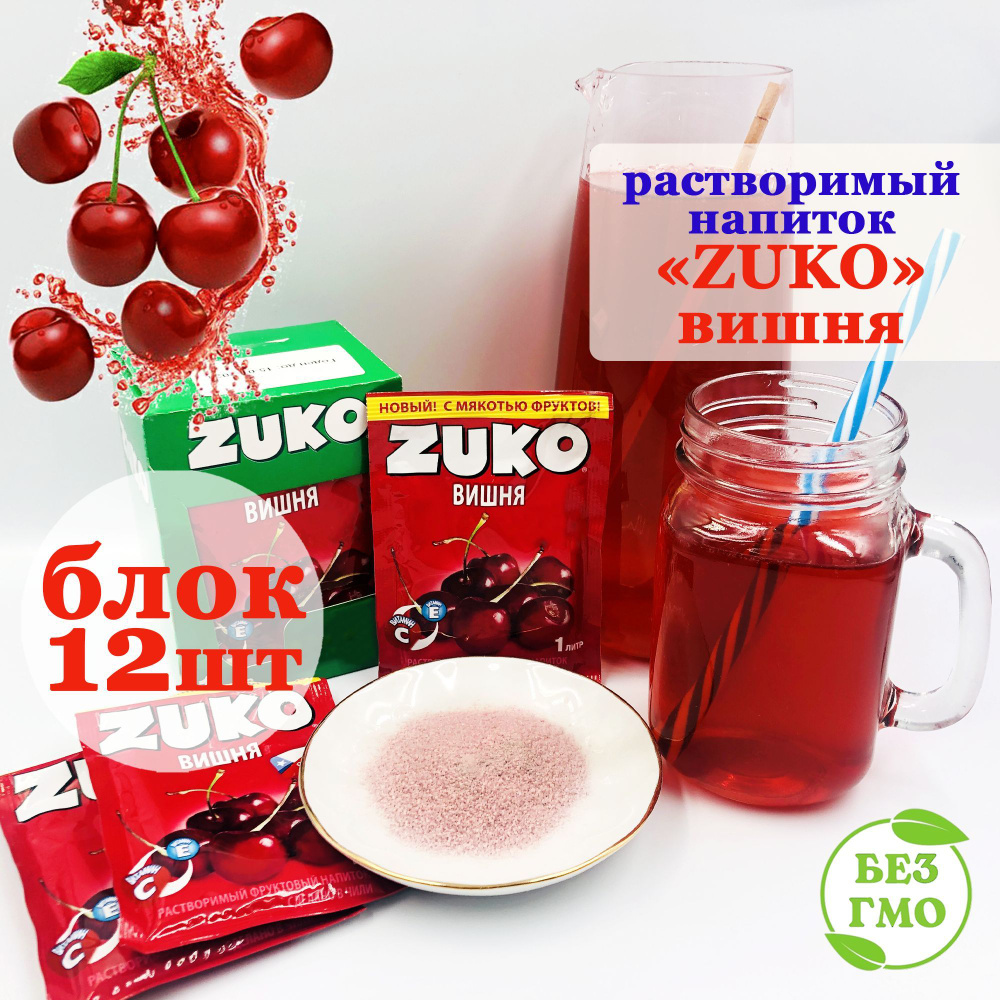 ZUKO Растворимый напиток ЗУКО ВИШНЯ (блок 12шт по 20гр) набор Канди ...