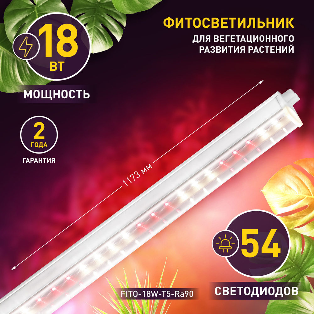 Фитолампа для растений и рассады светодиодная ЭРА FITO-18W-T5-Ra90 ...
