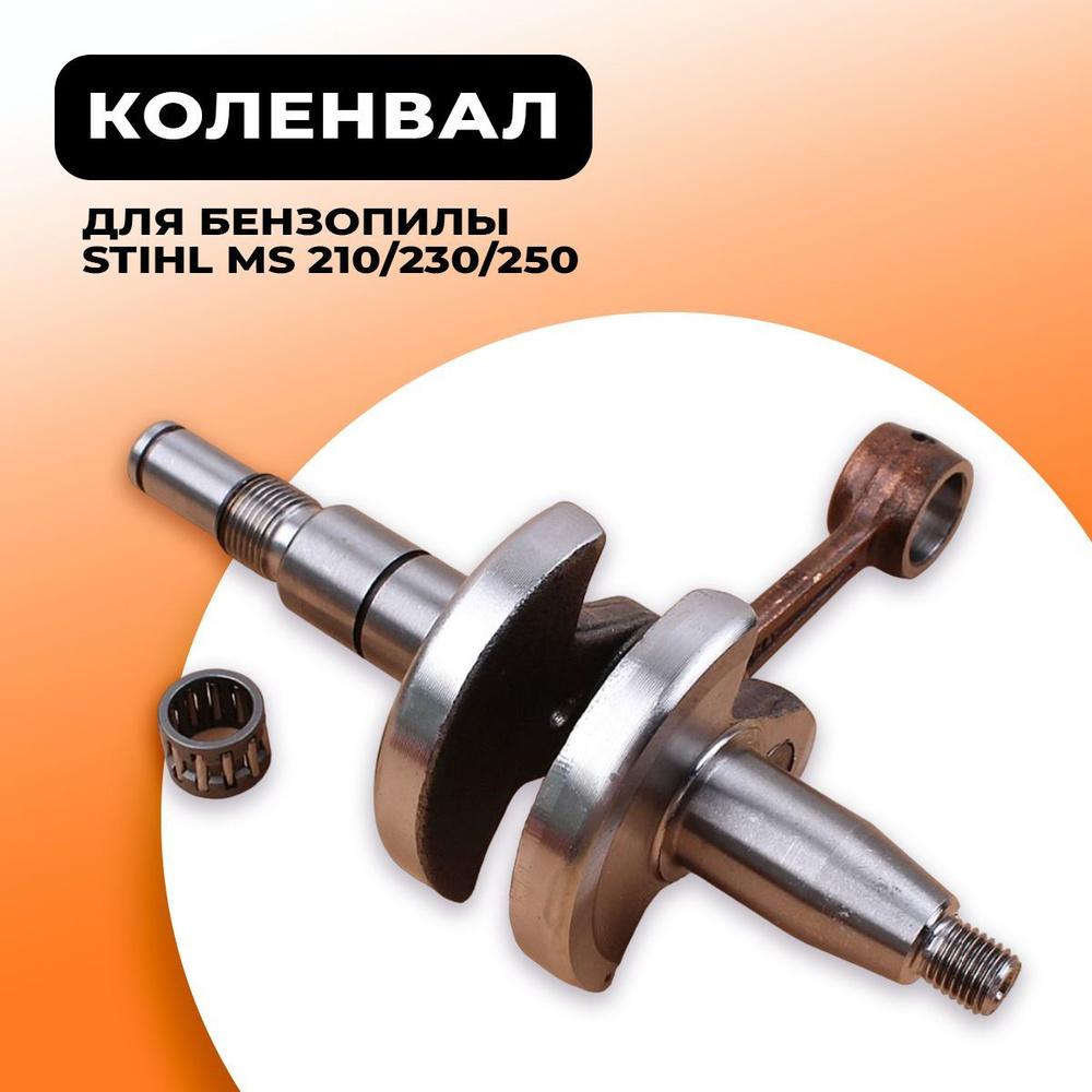 Коленвал для бензопилы STIHL MS 210/230/250 - купить по выгодной цене в ...