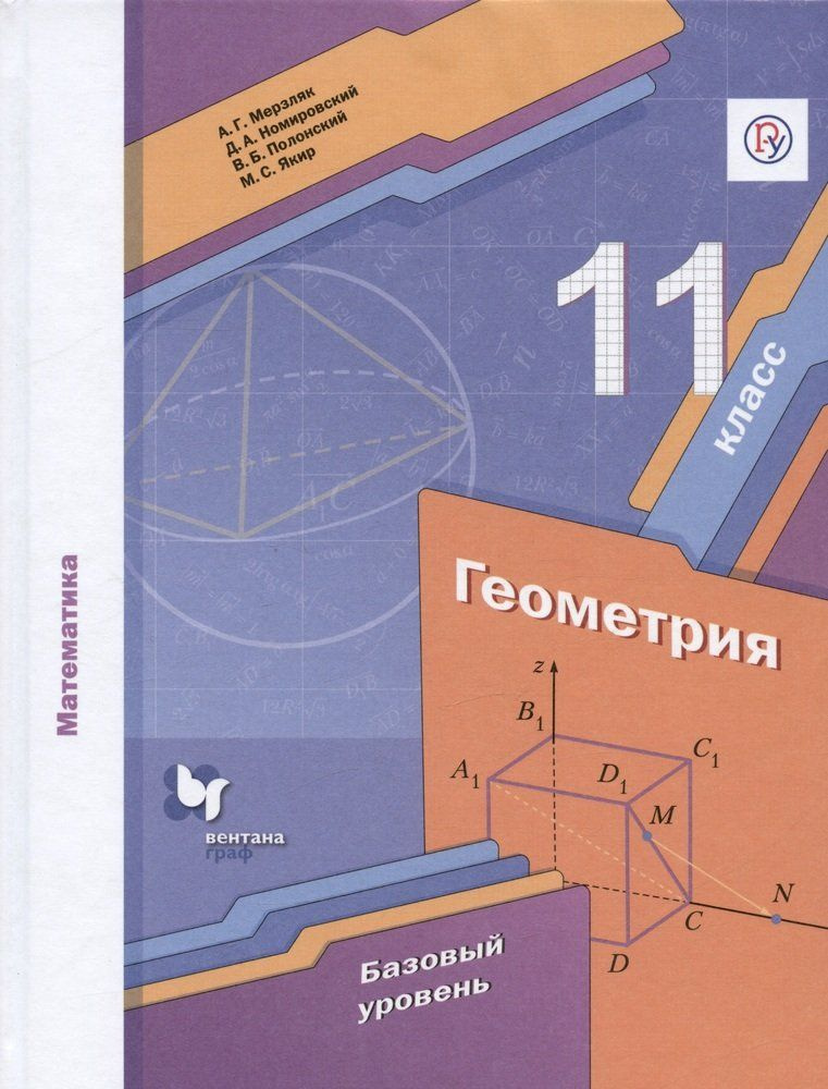 Математика. Геометрия. 11 класс. Базовый уровень. Учебник - купить с ...