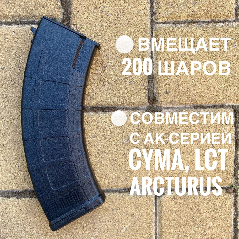 Магазин механический для АК-серии на 200 шаров Magpul. - купить с доставкой  по выгодным ценам в интернет-магазине OZON (1549064075)