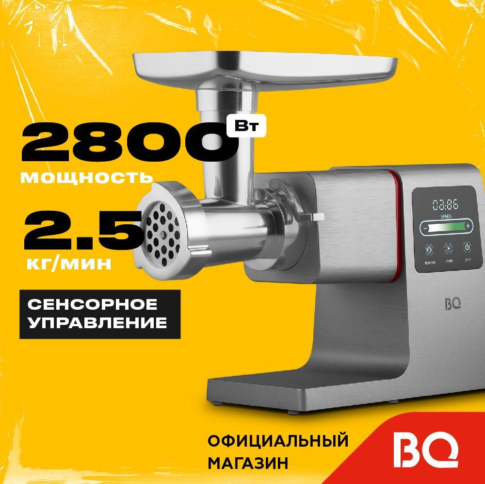 Мясорубка электрическая BQ MG1009 Темно-серый. Мощность 2800Вт.  Металлический корпус. 7 насадок