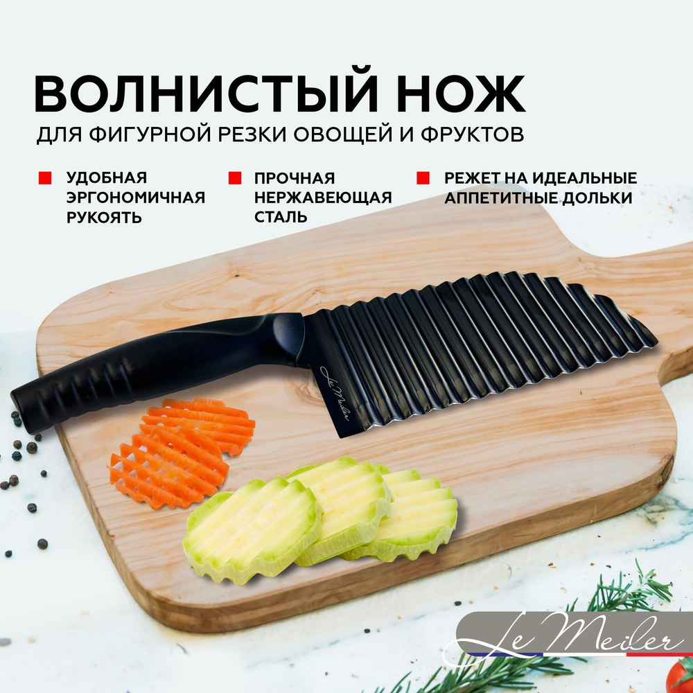 Купить Нож для фигурной нарезки овощей Le Melier, PK-005, кухонный нож, нож  рельефный для овощей, волнистый нож, нож для картошки фри, фигурный нож,  нож для овощей и фруктов, нож для нарезки сыра