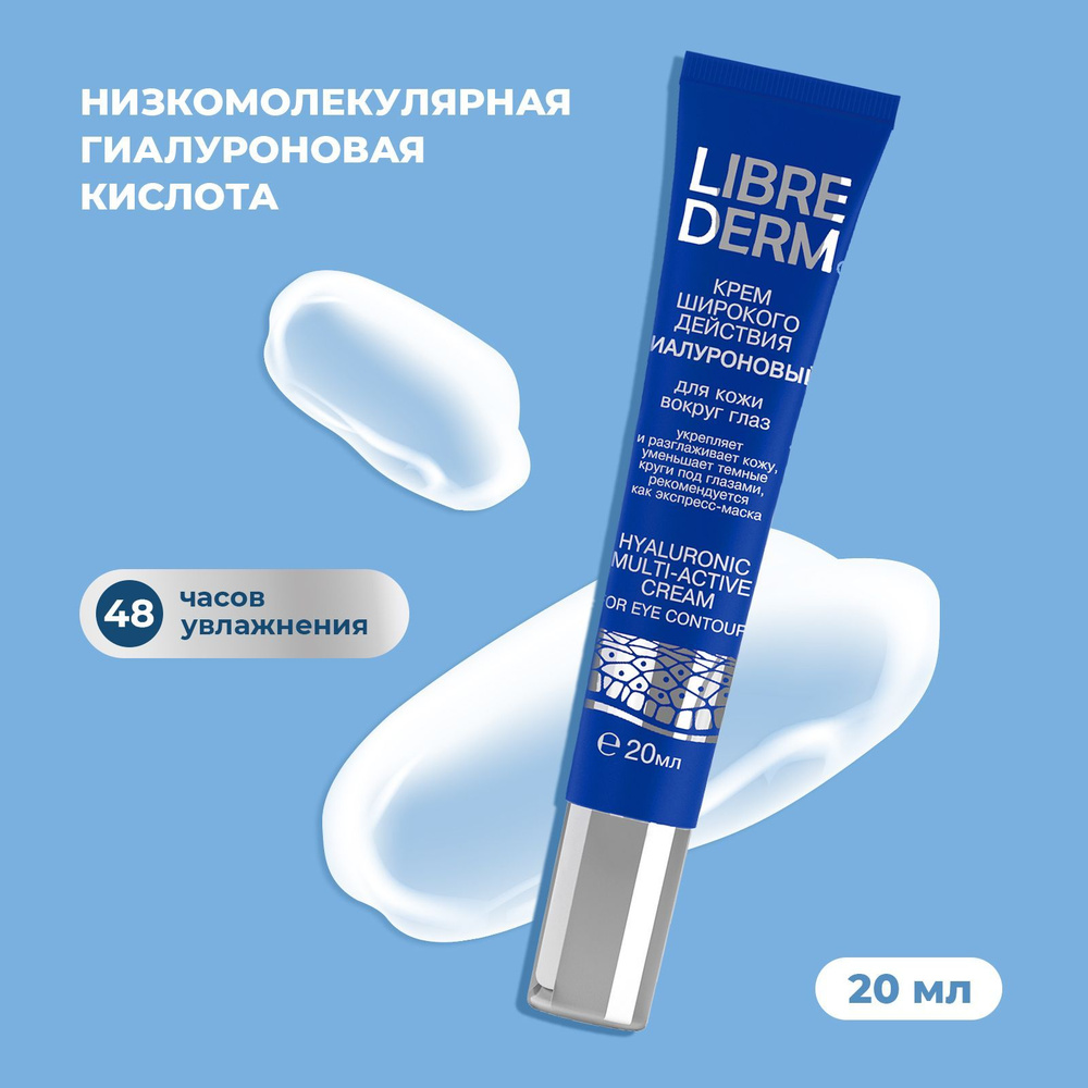 Гиалуроновый крем широкого действия для кожи вокруг глаз LIBREDERM, 20 ...