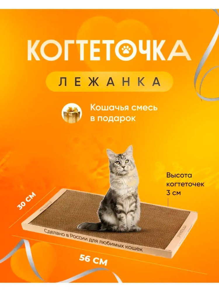 когтеточка для кошек картонная 50х30х3 см кошачья мята в наборе, лежанка  для кошек крафт - купить с доставкой по выгодным ценам в интернет-магазине  OZON (464006987)
