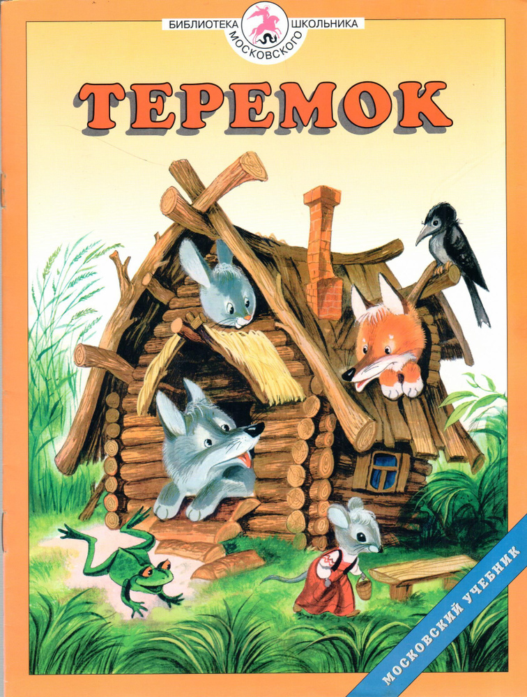 Теремок #1