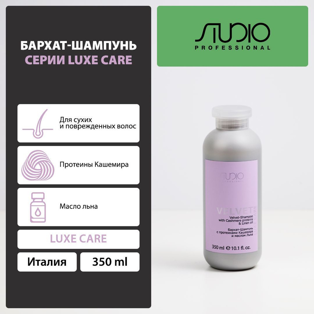 Бархат-Шампунь с протеинами кашемира серии Luxe Care, 350 мл #1