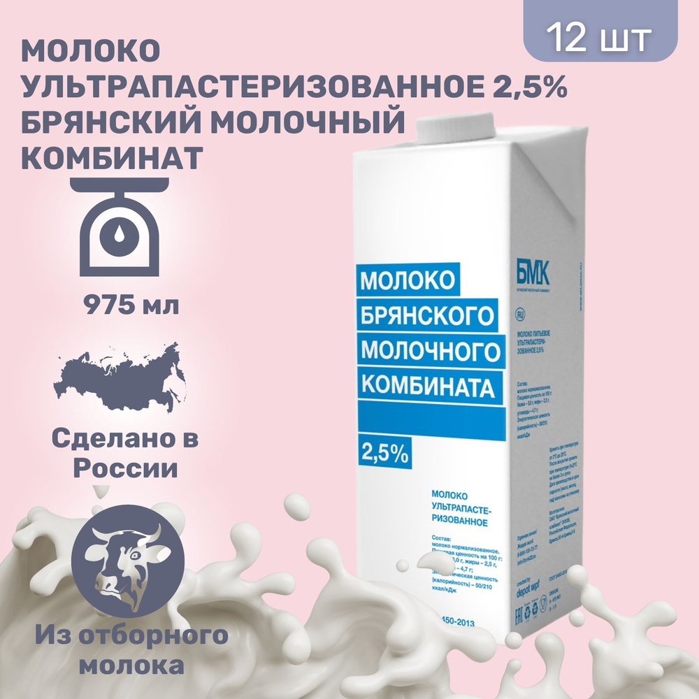 Молоко Брянский молочный комбинат 2,5% 975мл, 12 шт. - купить с доставкой  по выгодным ценам в интернет-магазине OZON (1114820687)